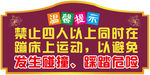 儿童乐园温馨提示蹦床注意事项