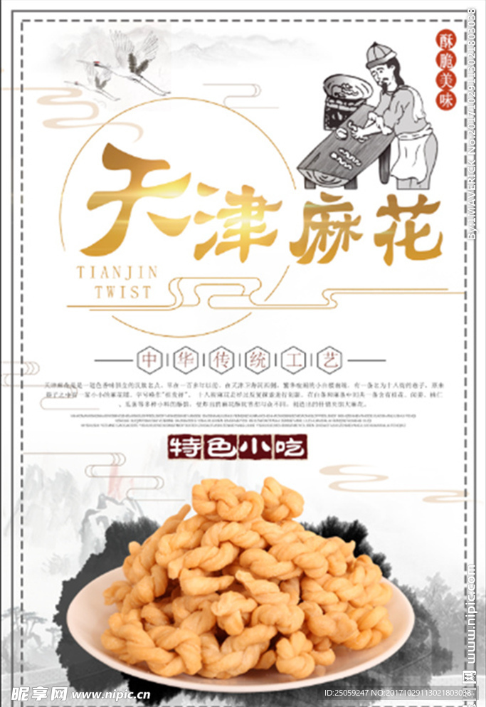 天津麻花