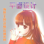 平面设计主图