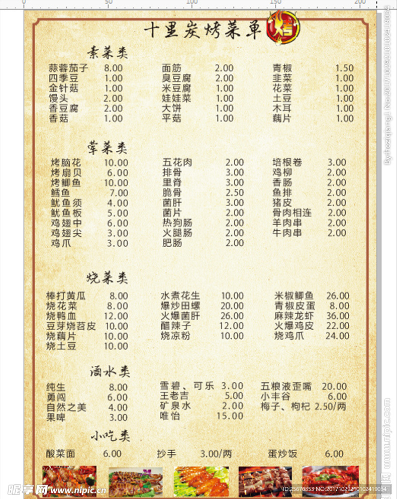 烧烤菜单