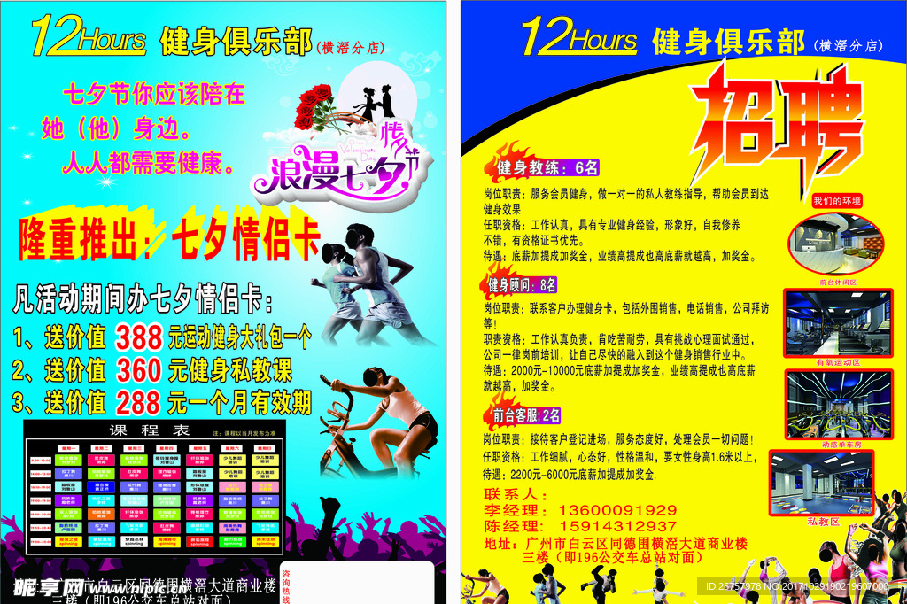 健身七夕宣传单