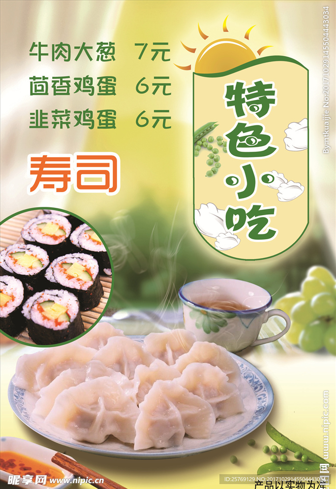 水饺 灯箱片 海报 寿司