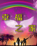 幸福之家   幸福时光