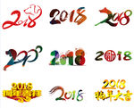 2018艺术字