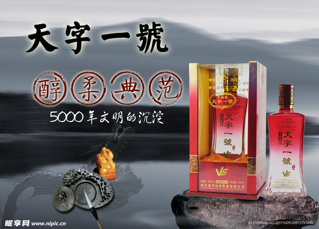 天字一號V652度(红)酒海报