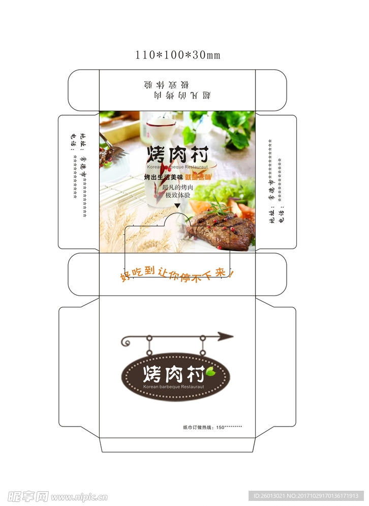 烤肉村-纸巾盒