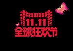 11.11全球狂欢节