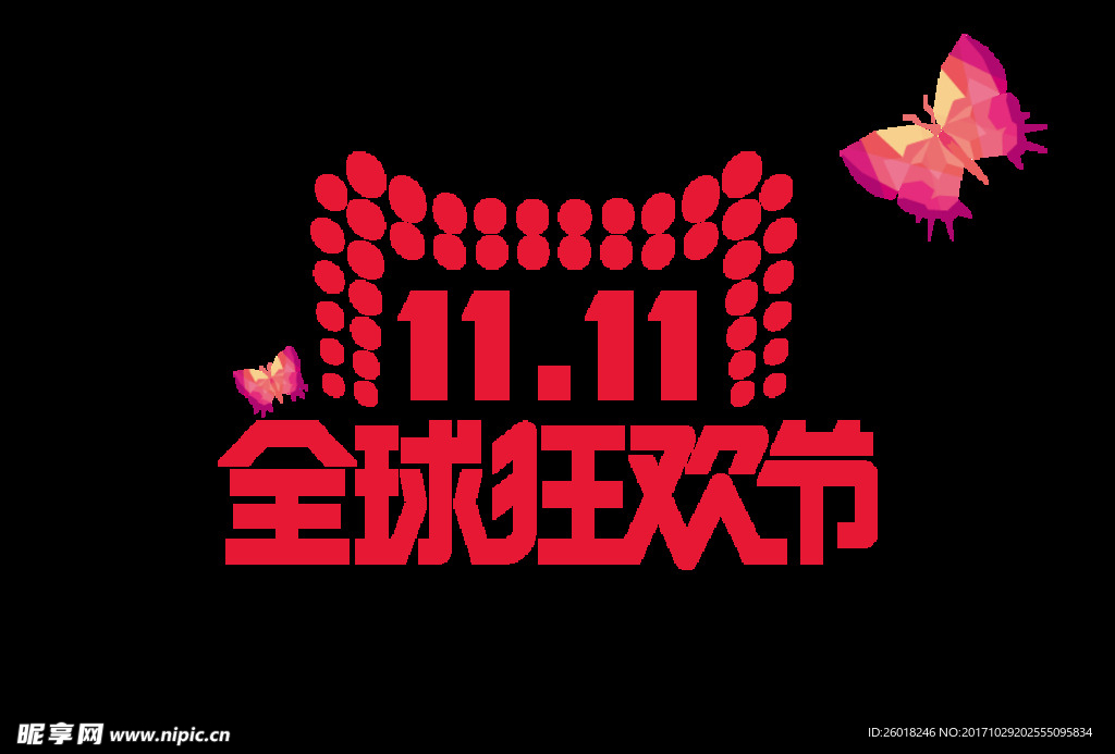 11.11全球狂欢节