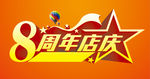 8周年店庆