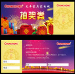 抽奖券