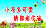 请勿践踏花草