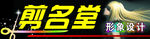 发廊门头广告