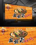 餐饮店麻辣烫宣传海报平面图