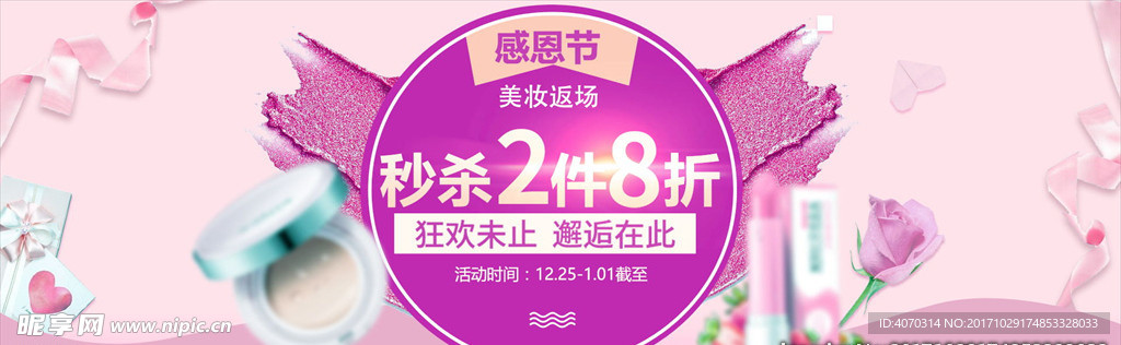 粉色温馨浪漫化妆品感恩节电商