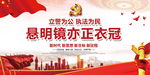 悬明镜