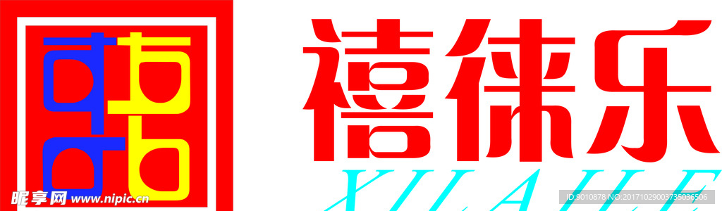 禧徕乐