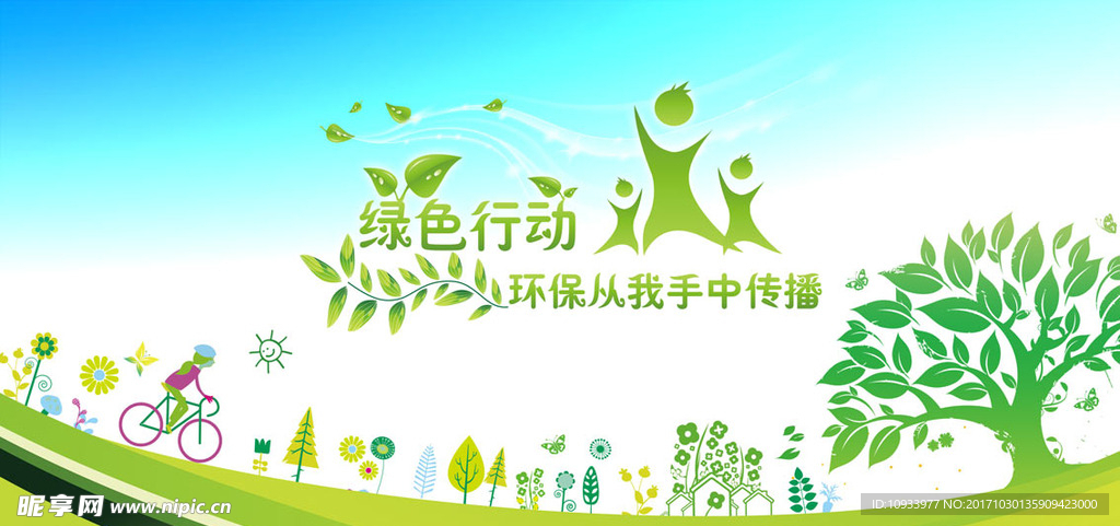 绿色行动