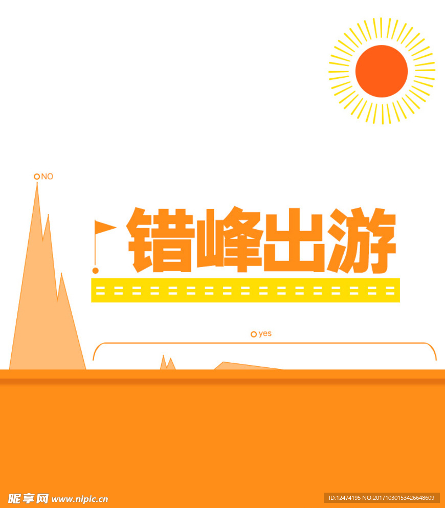 错峰出游