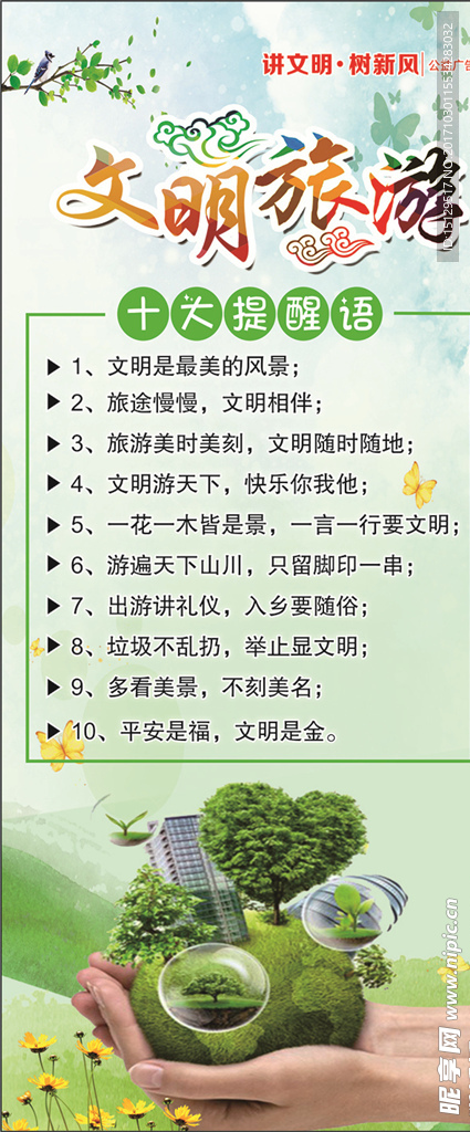 文明旅游