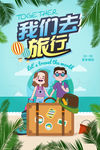 我们去旅行