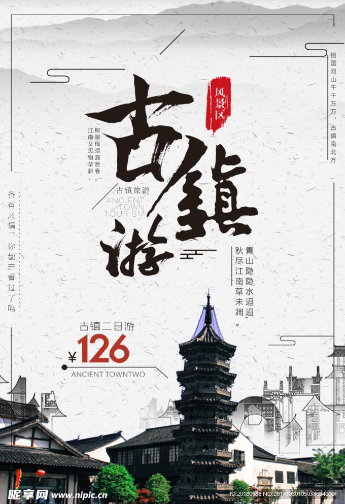 古镇游