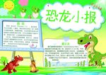 恐龙小报