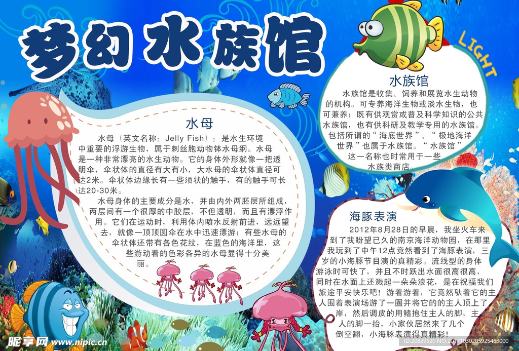 梦幻水族馆小报