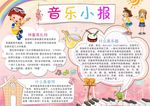 音乐小报