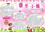 音乐小报
