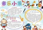 音乐小报