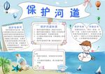 保护河道小报