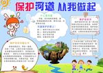 保护河道从我做起小报