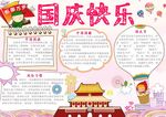 国庆快乐小报