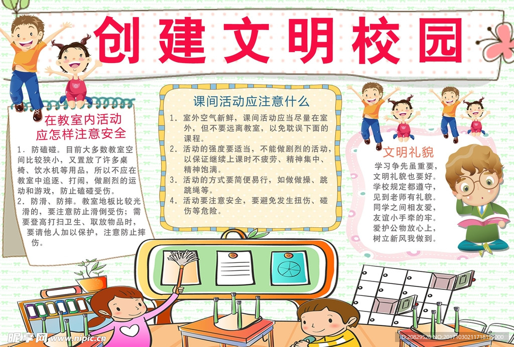 创建文明校园小报