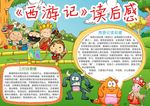 西游记读后感小报