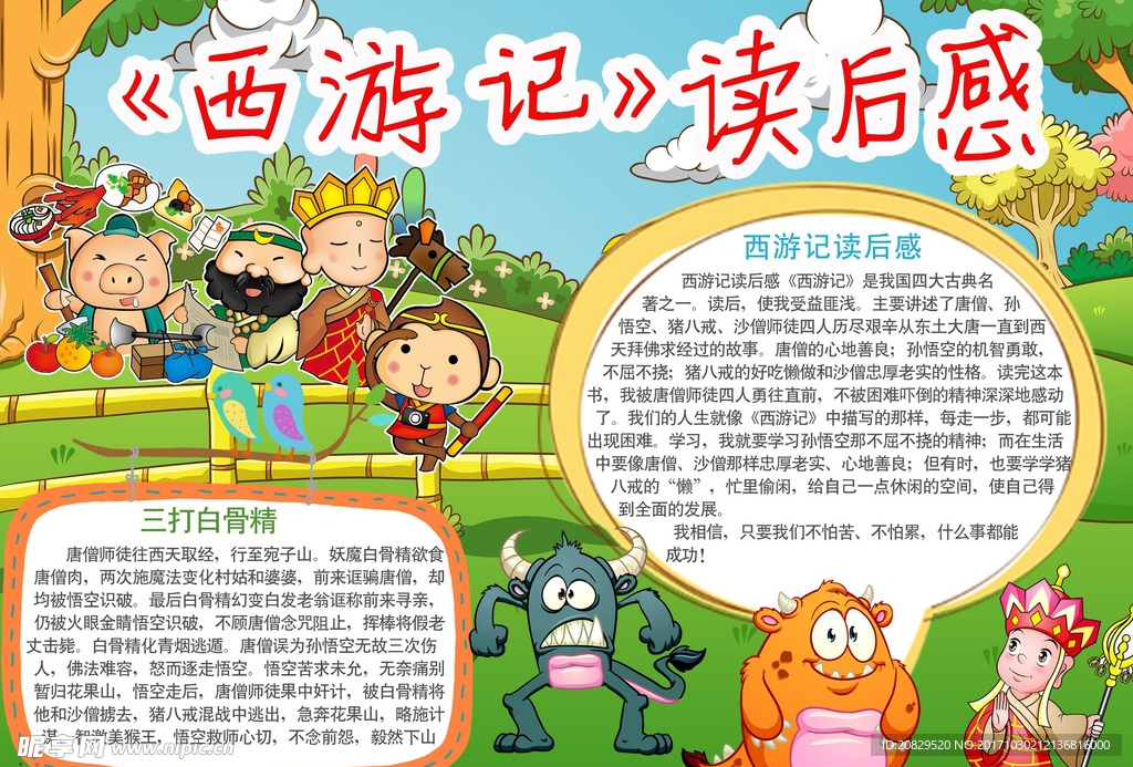 西游记读后感小报