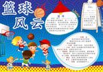 篮球风云小报
