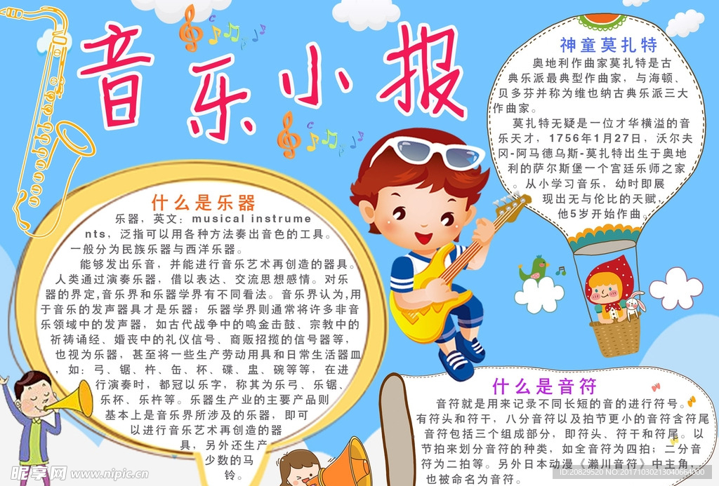 音乐小报