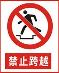 禁止跨越
