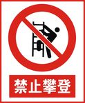 禁止攀登