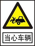 当心车辆