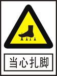 当心扎脚