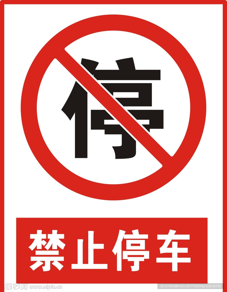 禁止停车