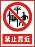 禁止靠近