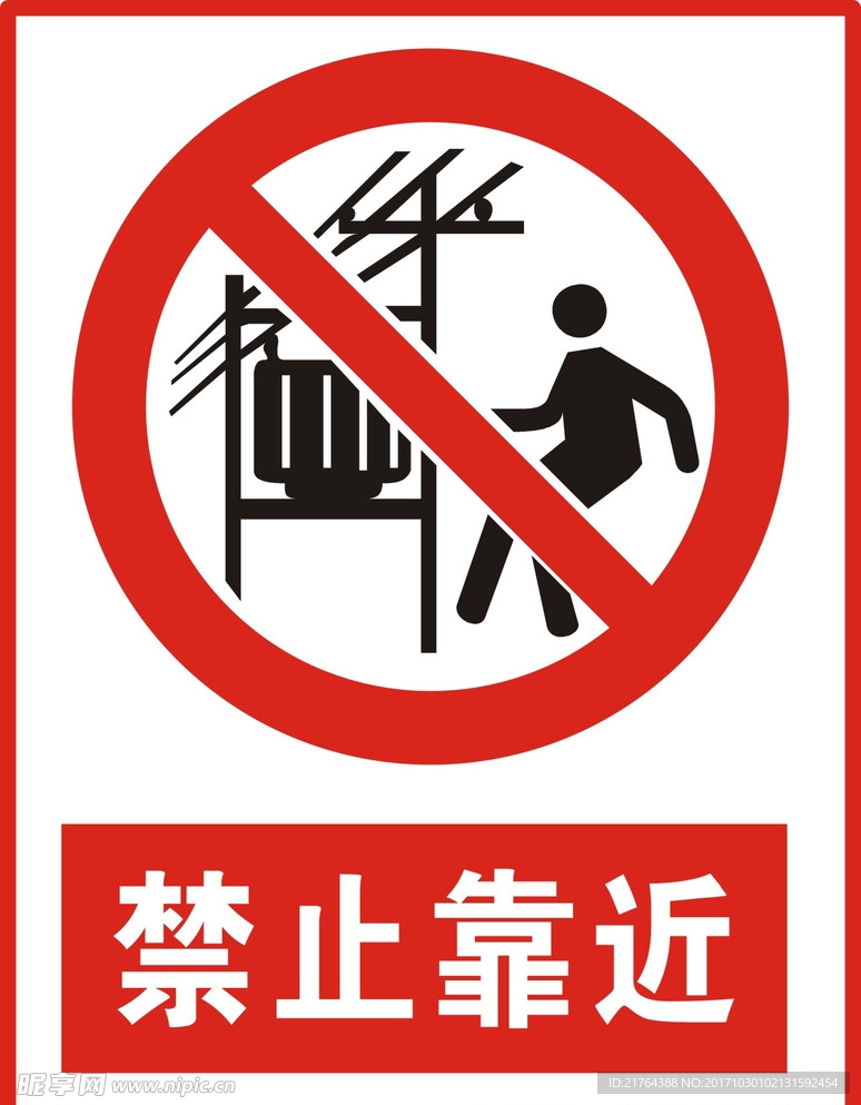 禁止靠近