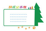 班级公务栏
