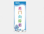 关门向后看