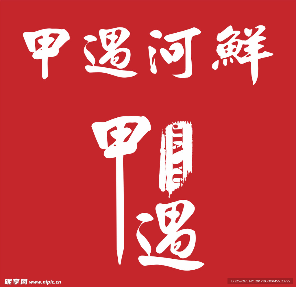 甲遇标志logo