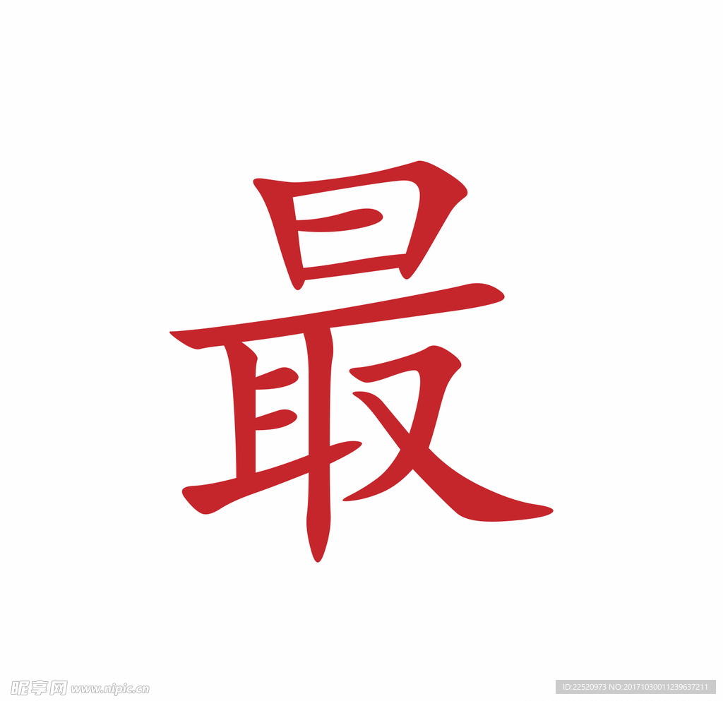 最标志