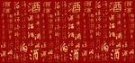 中国古典酒毛笔字